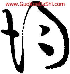 均,黃庭堅,書法字典